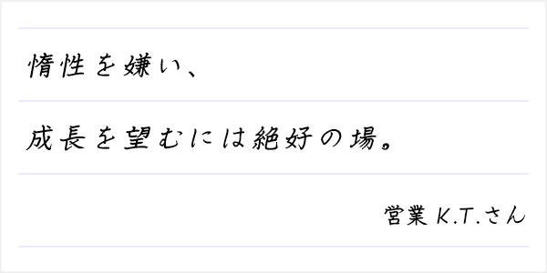 惰性を嫌い、成長を望むには絶好の場。