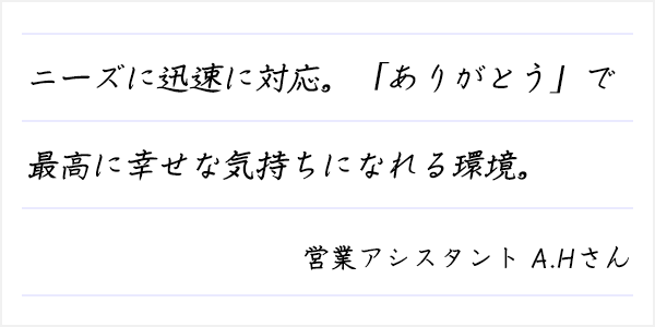 ニーズに迅速に対応。「ありがとう」で最高に幸せな気持ちになれる環境。