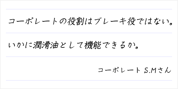 コーポレートの役割はブレーキ役ではない。いかに潤滑油として機能できるか。