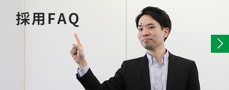 採用FAQ