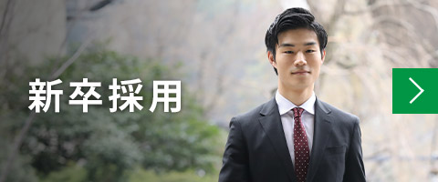 新卒採用