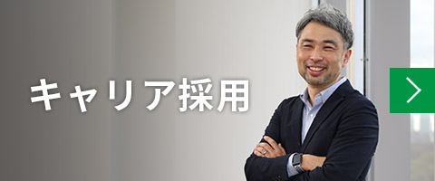 キャリア採用